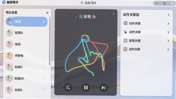 触屏精灵手势设置界面截图,展示自定义手势录制面板,轨迹线条以彩色显示,左侧为预设手势列表,右侧为动作关联选项,背景为软件设置页,界面清晰直观,色调柔和