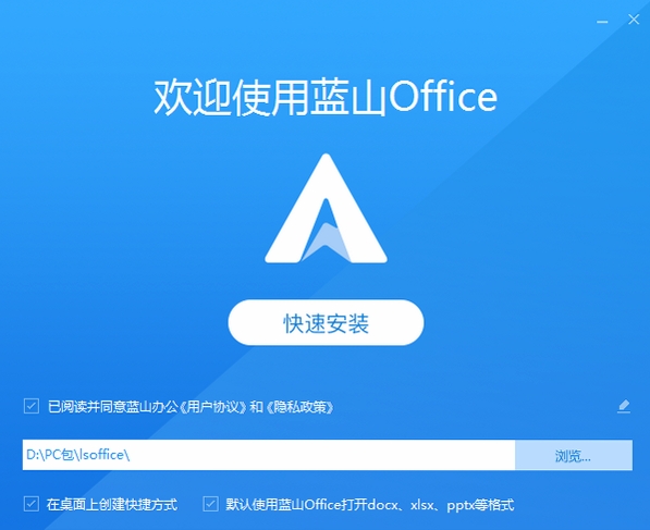 蓝山Office安装向导界面截图