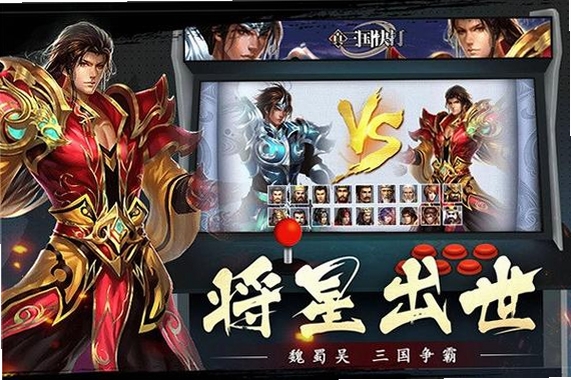 真三国快打运行截图
