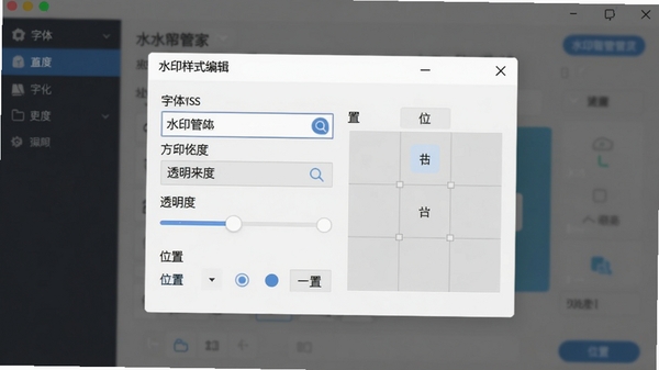 水印管家水印样式编辑窗口,展示字体选择、透明度滑块、位置九宫格等控件,背景为软件操作界面,界面设计直观友好