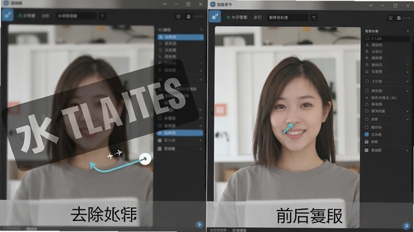 水印管家去除水印前后对比图,左侧图片带明显水印,右侧图片干净无痕,背景为软件处理界面,突出智能修复效果