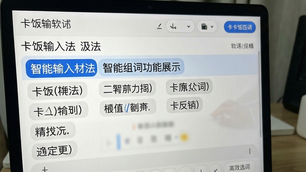 卡饭输入法智能组词功能展示,候选词精准匹配,界面显示软件名称,突出智能输入与高效选词