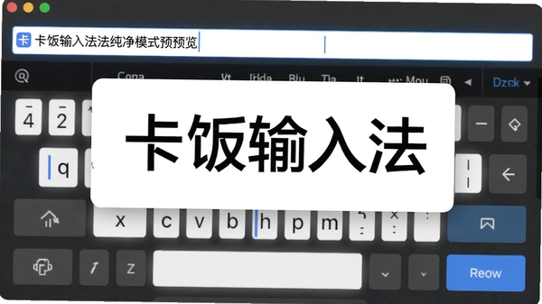 卡饭输入法纯净模式预览,无广告弹窗,输入框周围干净整洁,突出软件名称和清爽的界面设计