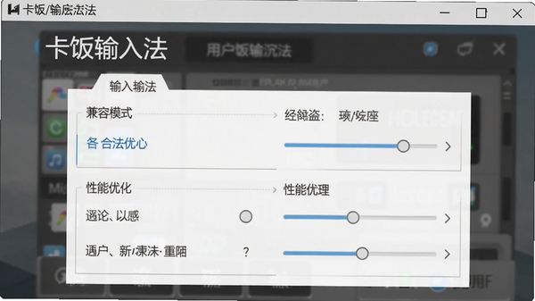 卡饭输入法设置界面,展示兼容模式与性能优化选项,背景为设置窗口,突出软件名称与用户可调节的选项