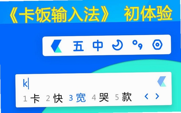 卡饭输入法运行截图