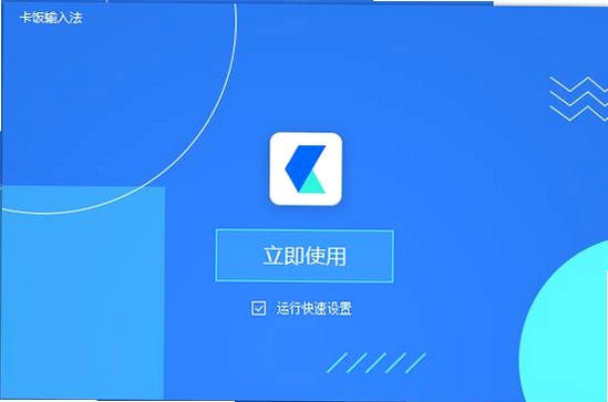 卡饭输入法运行截图
