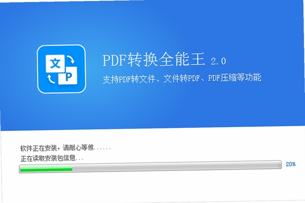全能王PDF转换器安装步骤教程