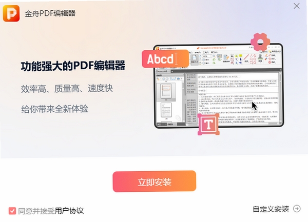 金舟PDF编辑器 安装教程 电脑版