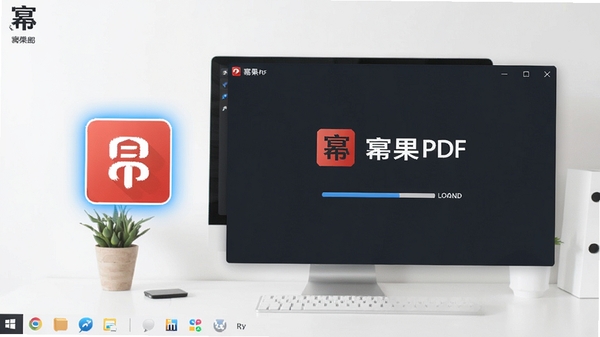 一张展示幂果PDF格式转换器安装完成后的桌面图标以及软件启动画面的图片,桌面背景为简约风格,软件图标高亮显示,启动画面为品牌Logo与加载进度条,整体风格干净清爽