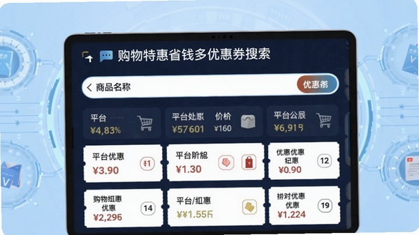 购物特惠省钱多优惠券搜索界面,输入商品名称后显示多个平台的价格对比和优惠券列表,界面清晰,数据直观,背景为浅蓝色科技感风格