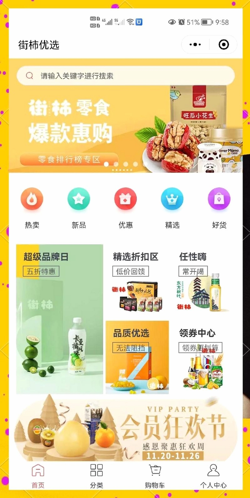 购物特惠省钱多运行截图