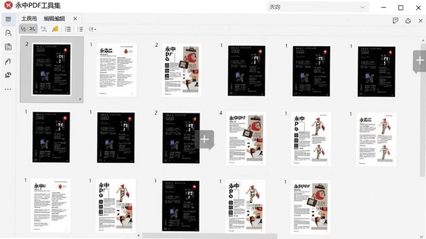 永中PDF工具集页面缩略图编辑界面,展示多页PDF缩略图排列、拖拽调整顺序的交互效果,背景为灰白色工作区,页面清晰可见