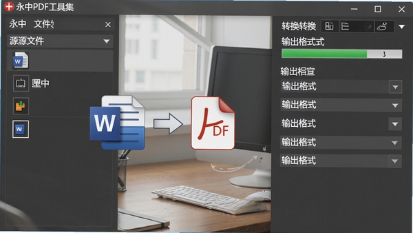 永中PDF工具集格式转换功能操作界面,左侧选择源文件,右侧显示转换进度与输出格式选项,背景为办公桌面,突出Word与PDF图标转换示意