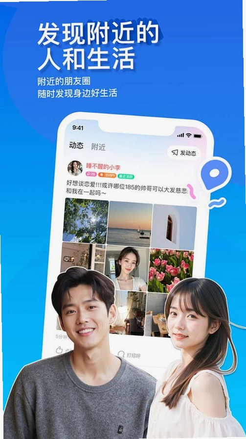 附近陌陌约会运行截图