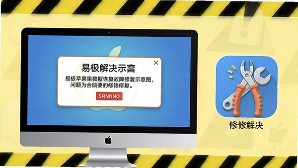 易极苹果数据恢复故障修复示意图,电脑屏幕显示错误提示框,旁边有修复工具图标,背景为淡黄色警示色调,强调问题解决