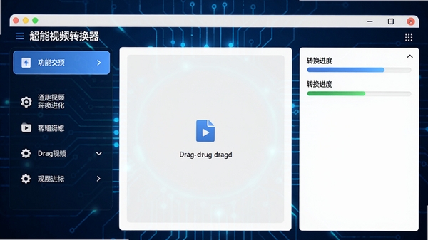 超能视频转换器主界面预览,展示简洁的转换操作面板,左侧功能列表清晰,中间有文件拖拽区域,右侧显示转换进度,背景为深蓝色科技感,整体风格现代明亮