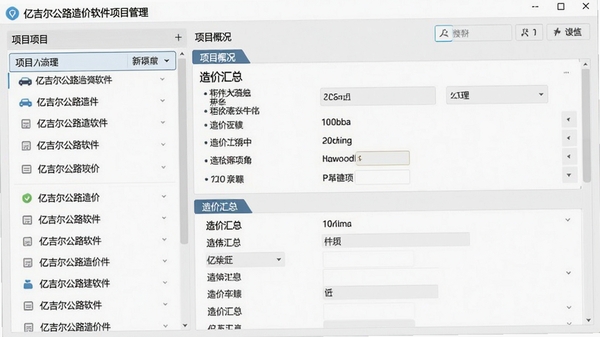 亿吉尔公路造价软件项目管理界面,左侧显示多个项目列表,右侧展示选中项目的详细信息面板,包括项目概况、造价汇总等模块,背景为浅灰色,整体界面整洁、功能布局合理