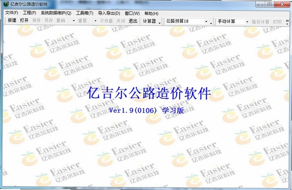 亿吉尔公路造价软件安装教程