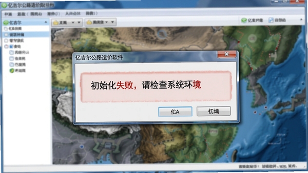 亿吉尔公路造价软件错误提示对话框截图,弹窗显示“初始化失败,请检查系统环境”,背景为模糊的软件主界面,画面重点突出错误信息,风格写实,用于帮助用户识别类似问题