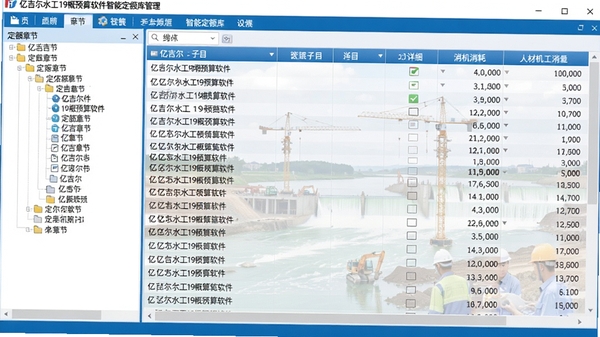 亿吉尔水工19概预算软件智能定额库管理界面,左侧为定额章节树,右侧显示定额子目列表与详细人材机消耗量,界面以蓝白配色为主,数据表格清晰,背景为水利工程施工现场,强调软件的专业性与数据丰富度