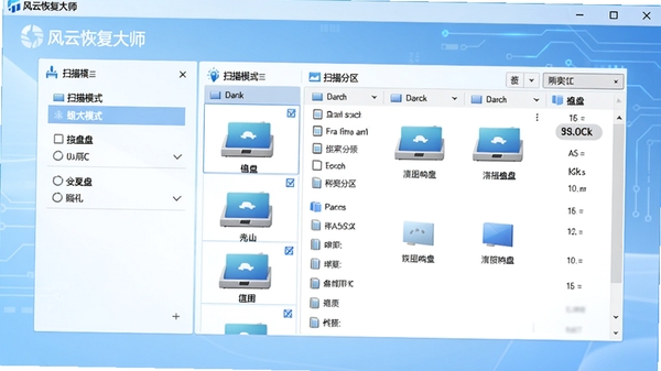 风云恢复大师主界面预览图,展示其简洁明了的操作面板,左侧为扫描模式选择,右侧为磁盘分区列表,背景为浅蓝色科技感渐变色调,整体风格干净专业,适合软件介绍场景。