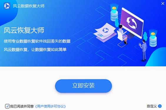 风云恢复大师运行截图