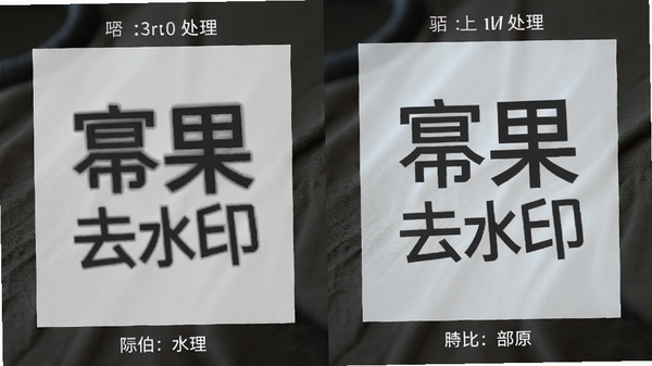 幂果去水印处理图片水印的对比效果图,左侧为带水印原图,右侧为处理后的干净画面,背景纹理衔接自然,突出软件处理能力