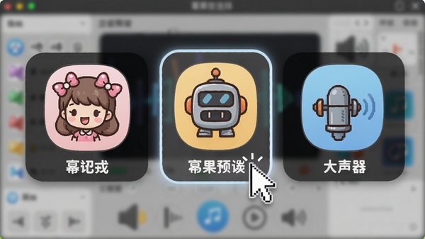 幂果变声器声音预设选择界面特写,画面中央展示多个卡通风格的声音图标,如萝莉、大叔、机器人等,图标下方有对应名称,鼠标指针悬停在其中一个高亮选项上,背景为软件界面的模糊效果,突出选择功能的直观与丰富性。