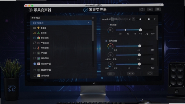 幂果变声器主界面预览图,展示软件在电脑桌面运行时的整体布局,左侧为声音预设列表,右侧为音量与音效调节面板,背景为深色科技感风格,界面元素清晰,整体画面专业且富有现代感。