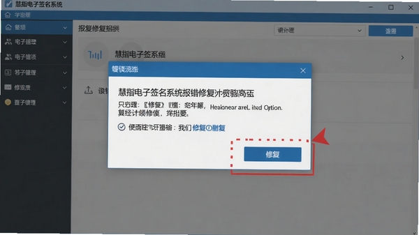 慧指电子签名系统报错修复界面,显示错误提示对话框,背景为软件操作界面,风格写实,重点突出修复选项