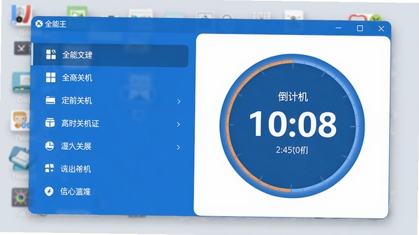 全能王定时关机主界面预览图,干净的蓝白配色窗口,左侧功能列表,右侧显示倒计时圆盘,背景为淡灰色桌面,整体风格简洁现代,高清渲染