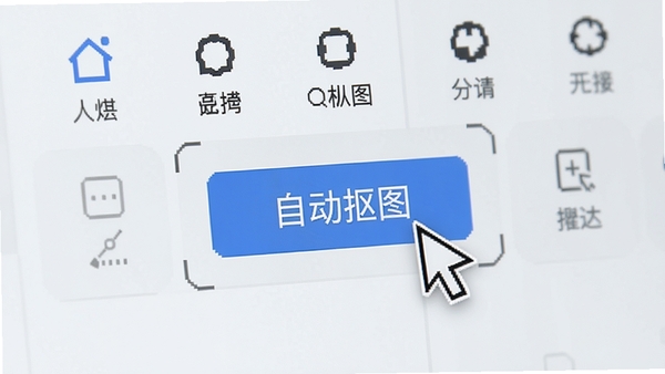 一键抠图软件交互界面特写,鼠标指针停留在“自动抠图”按钮上,界面清晰显示各种工具图标,背景为浅灰色,整体风格干净清爽,突出软件的易用性