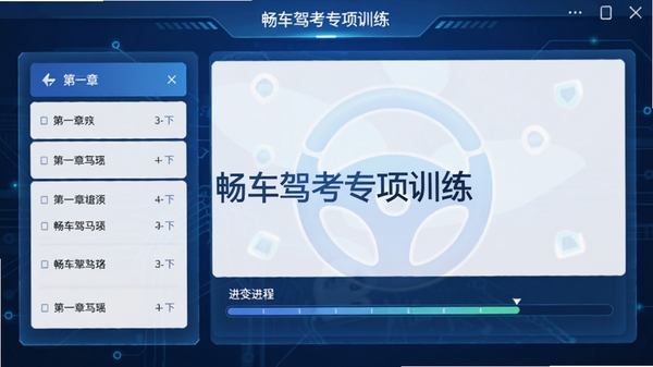 畅车驾考专项训练界面截图,显示章节列表和进度条,背景为蓝色科技感卡片,中央标注软件名称,整体简洁大方