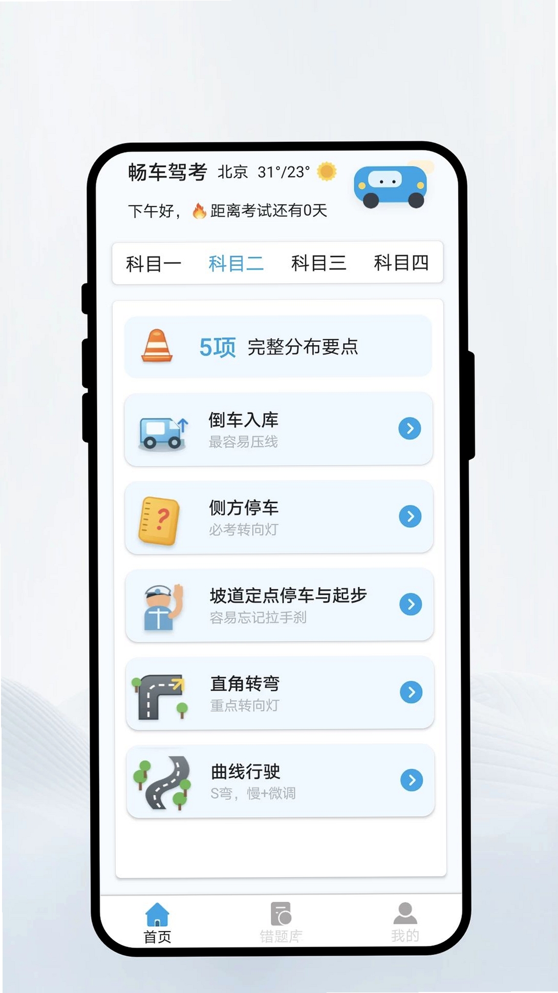 畅车驾考运行截图