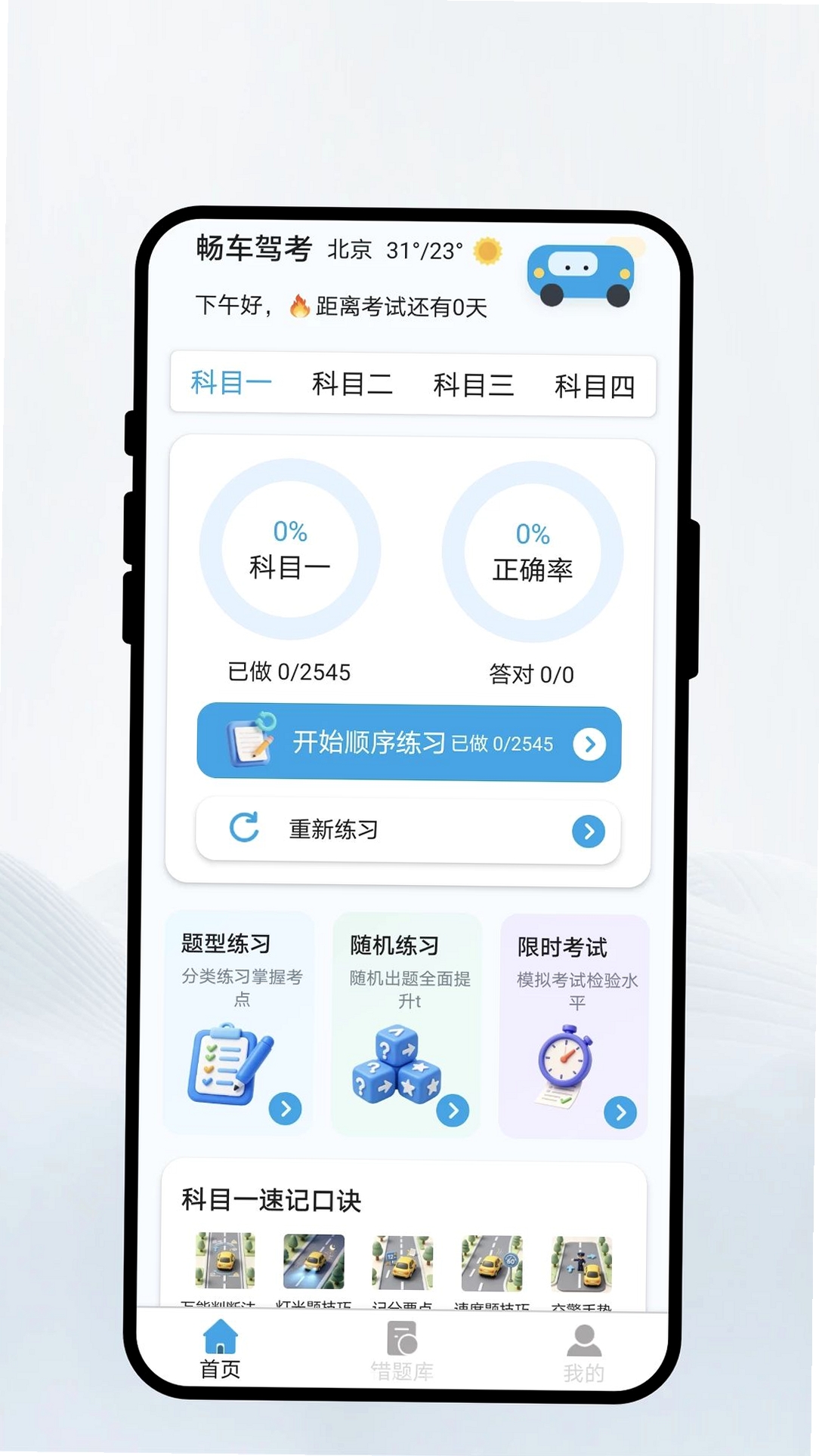 畅车驾考运行截图
