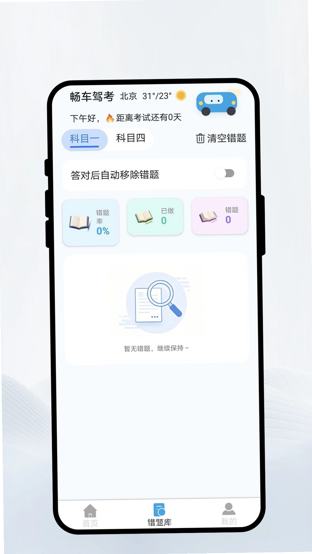 畅车驾考运行截图