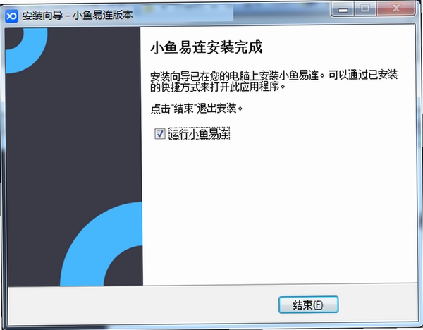 小鱼易连安装步骤截图