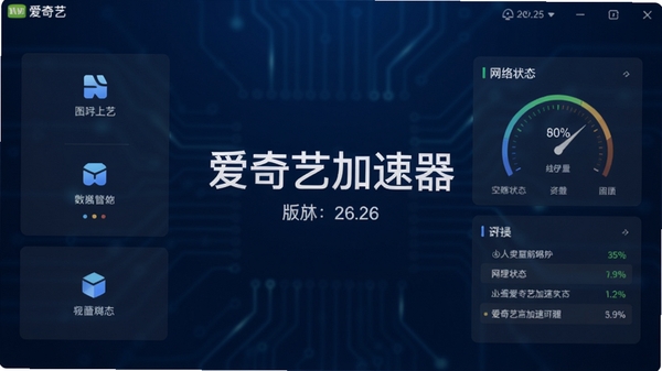 爱奇艺加速器主界面预览图,展示其简洁的功能布局与网络状态仪表盘,背景为现代简约的深蓝色科技风格,中心突出软件名称与版本号,界面元素清晰,光线柔和,整体给人专业且易用的视觉感受
