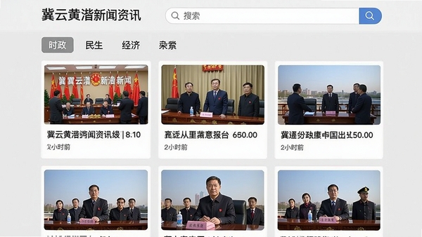 冀云黄骅新闻资讯页面展示,包含时政、民生、经济等分类标签,新闻卡片配有大图预览和发布时间,顶部为搜索栏,整体布局清晰,信息流排列整齐,背景为浅灰色,突出内容阅读