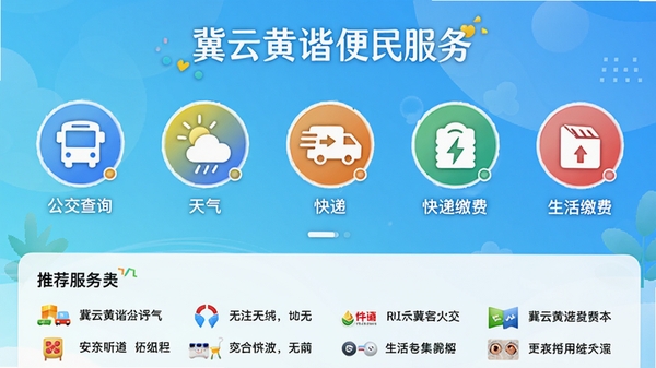 冀云黄骅便民服务板块界面,展示公交查询、天气、快递、生活缴费等圆形图标入口,背景为清新的渐变蓝色,图标色彩丰富,下方有推荐服务列表,整体风格活泼且功能导向明确