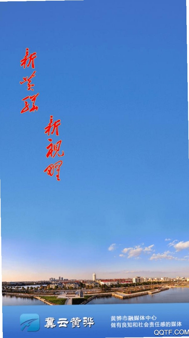 冀云黄骅运行截图