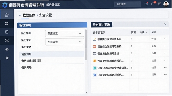 为创鑫捷仓储管理系统数据备份与安全设置界面,展示备份策略配置选项与日志审计记录,画面风格严谨专业