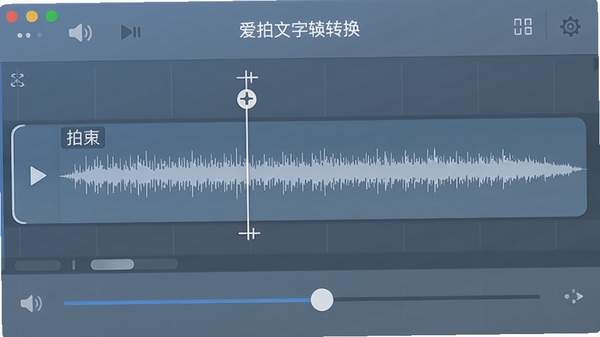 爱拍文字语音转换器的音频剪辑界面,显示一条音频轨道,带有可拖动的裁剪光标和音量调节滑块,界面元素清晰,背景采用柔和的蓝灰色渐变,突出工具的实用性和专业性