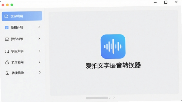 爱拍文字语音转换器的主界面全貌,采用现代简约设计风格,左侧为功能列表,右侧为操作预览区域,背景为干净的浅灰色调,整体画面明亮清晰,突出软件的易用性和专业感,画面中心展示软件名称“爱拍文字语音转换器”的Logo标识