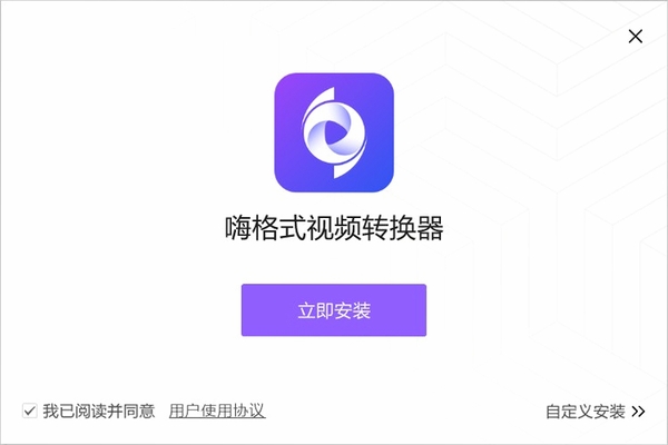 嗨格式视频转换器 安装教程