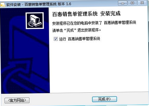 百惠销售单管理系统安装教程