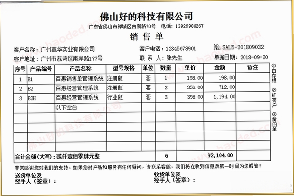 百惠销售单管理系统运行截图