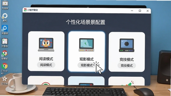 小智护眼宝个性化场景配置界面,显示阅读模式、观影模式、竞技模式等多个预设选项卡片,每个卡片上有对应的场景小图标,背景为电脑桌面,鼠标指针正点击其中一项,画面展示软件功能的人性化与多样性