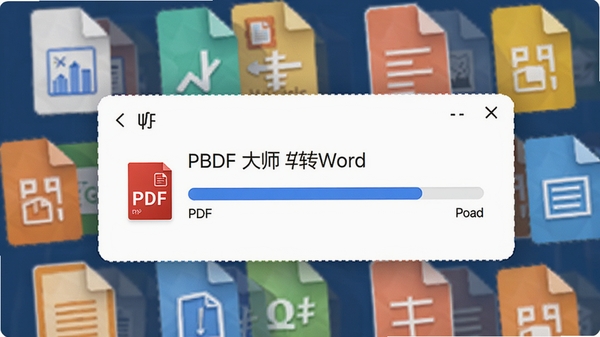 PDF大师格式转换功能演示图,界面显示PDF转Word的进度条,背景有多个文档图标,色彩明快