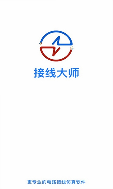 接线大师运行截图